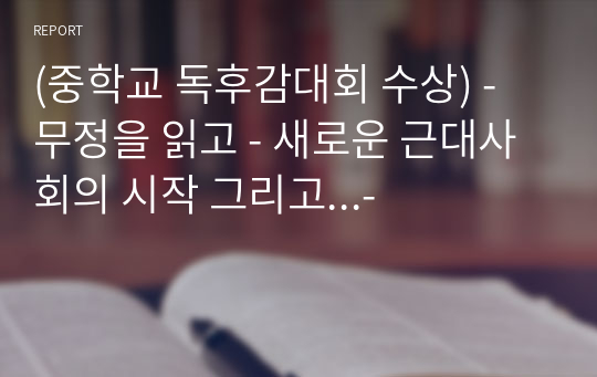 (중학교 독후감대회 수상) - 무정을 읽고 - 새로운 근대사회의 시작 그리고...-