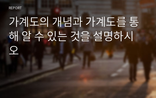 가계도의 개념과 가계도를 통해 알 수 있는 것을 설명하시오