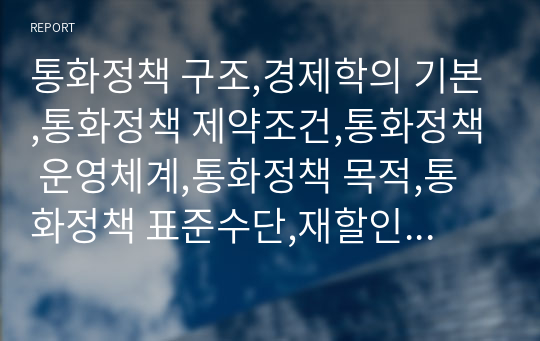 통화정책 구조,경제학의 기본,통화정책 제약조건,통화정책 운영체계,통화정책 목적,통화정책 표준수단,재할인 제도,공개시장조작