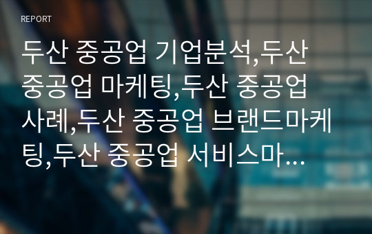 두산 중공업 기업분석,두산 중공업 마케팅,두산 중공업 사례,두산 중공업 브랜드마케팅,두산 중공업 서비스마케팅,글로벌경영,사례분석