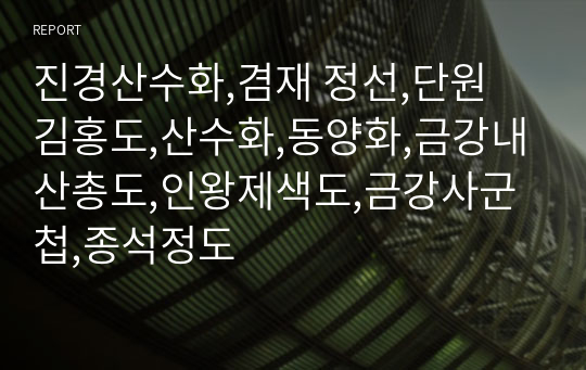 진경산수화,겸재 정선,단원 김홍도,산수화,동양화,금강내산총도,인왕제색도,금강사군첩,종석정도