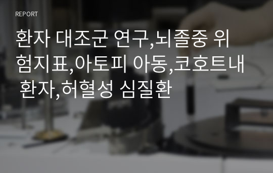 환자 대조군 연구,뇌졸중 위험지표,아토피 아동,코호트내 환자,허혈성 심질환