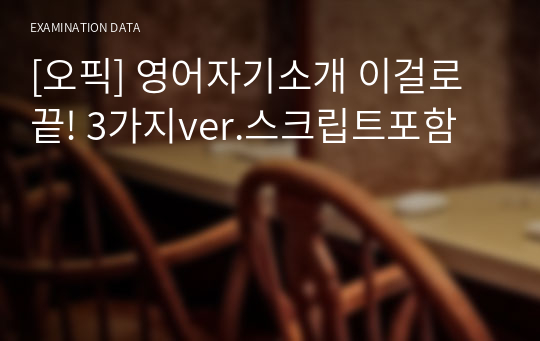 [오픽] 영어자기소개 이걸로 끝! 3가지ver.스크립트포함