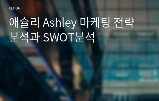 애슐리 Ashley 마케팅 전략분석과 SWOT분석