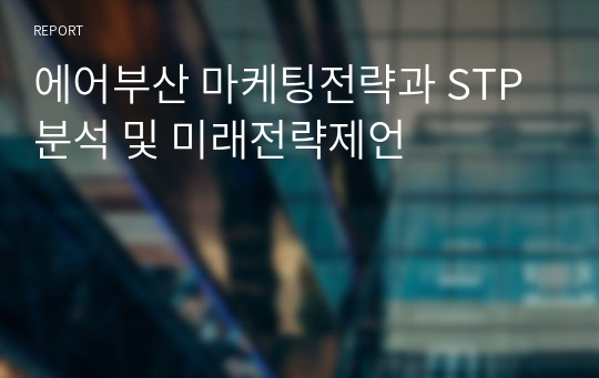 에어부산 마케팅전략과 STP분석 및 미래전략제언