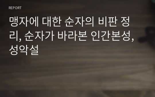 맹자에 대한 순자의 비판 정리, 순자가 바라본 인간본성, 성악설