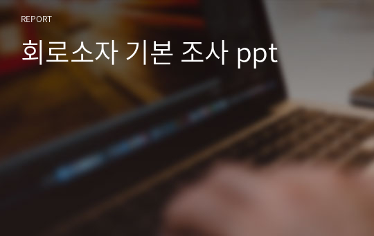 회로소자 기본 조사 ppt