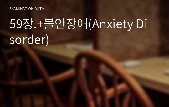 59장.+불안장애(Anxiety Disorder)