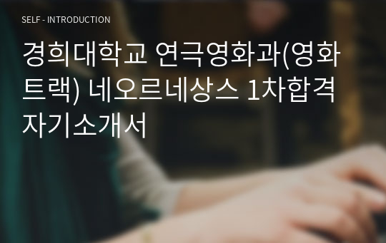 경희대학교 연극영화과(영화트랙) 네오르네상스 1차합격 자기소개서