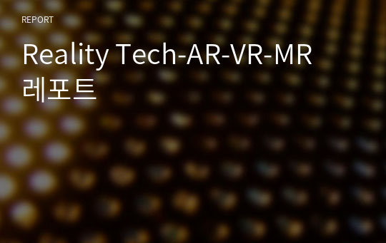 Reality Tech-AR-VR-MR 레포트