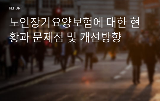 노인장기요양보험에 대한 현황과 문제점 및 개선방향