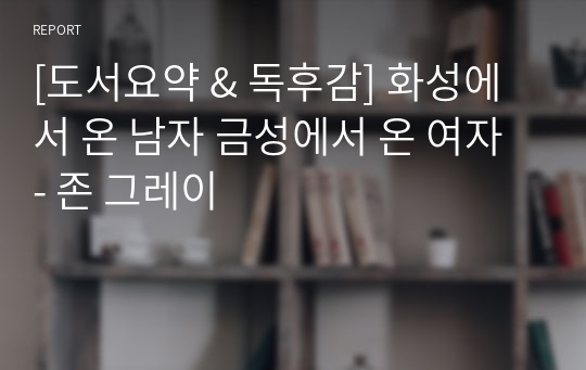 [도서요약 &amp; 독후감] 화성에서 온 남자 금성에서 온 여자 - 존 그레이