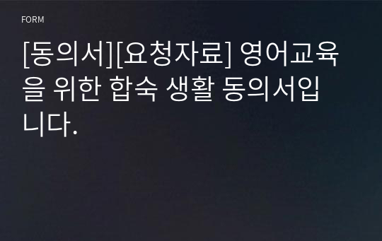 [동의서][요청자료] 영어교육을 위한 합숙 생활 동의서입니다.