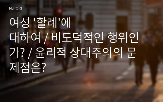 여성 &#039;할례&#039;에 대하여 / 비도덕적인 행위인가? / 윤리적 상대주의의 문제점은?