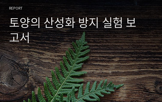 토양의 산성화 방지 실험 보고서