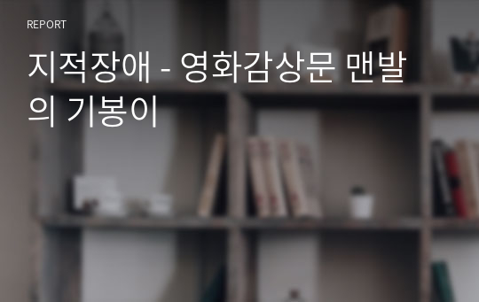 지적장애 - 영화감상문 맨발의 기봉이