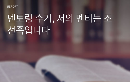 멘토링 수기, 저의 멘티는 조선족입니다