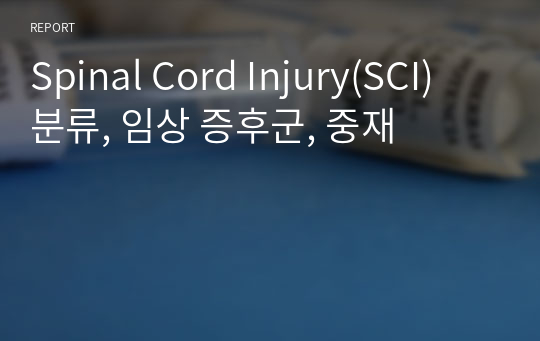 Spinal Cord Injury(SCI) 분류, 임상 증후군, 중재