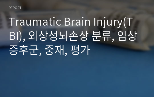 Traumatic Brain Injury(TBI), 외상성뇌손상 분류, 임상증후군, 중재, 평가