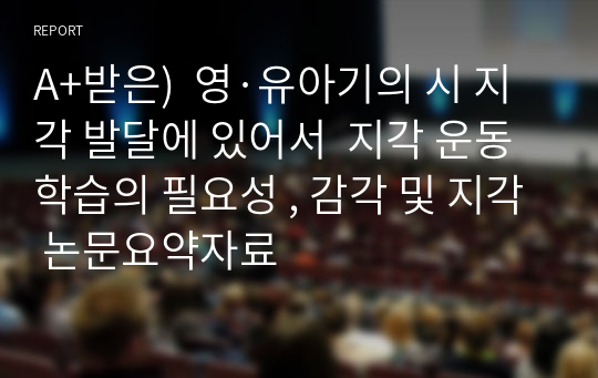 A+받은)  영·유아기의 시 지각 발달에 있어서  지각 운동학습의 필요성 , 감각 및 지각 논문요약자료