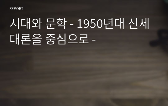 시대와 문학 - 1950년대 신세대론을 중심으로 -