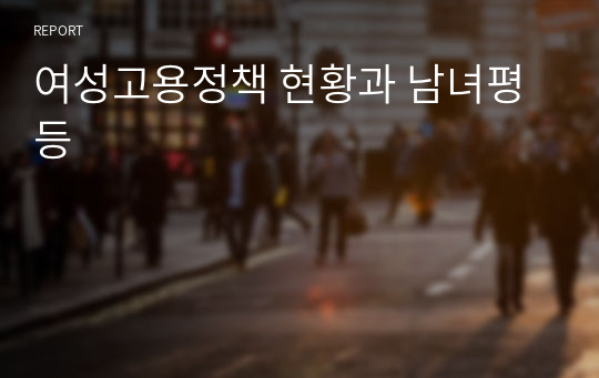 여성고용정책 현황과 남녀평등