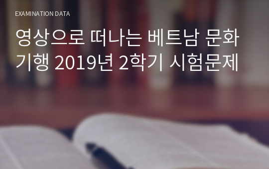 영상으로 떠나는 베트남 문화기행 2019년 2학기 시험문제