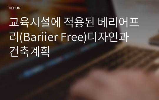 교육시설에 적용된 베리어프리(Bariier Free)디자인과 건축계획