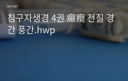 침구자생경 4권 癲癎 전질 경간 풍간.hwp