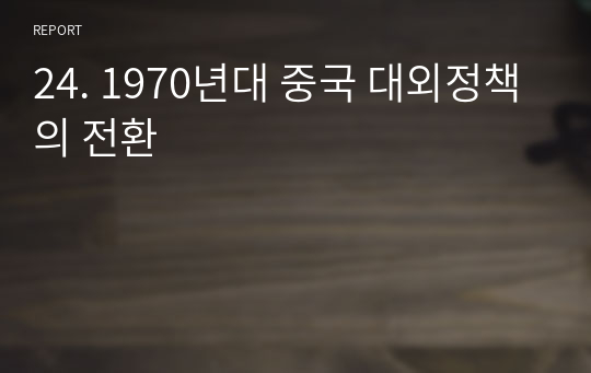 24. 1970년대 중국 대외정책의 전환