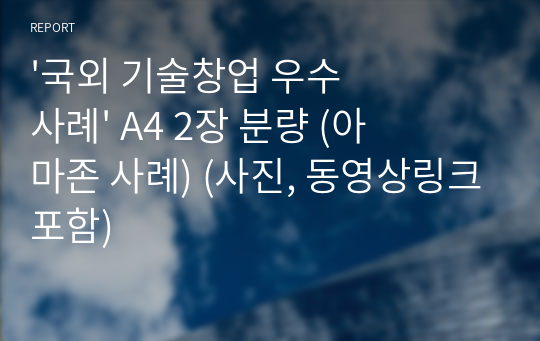 &#039;국외 기술창업 우수 사례&#039; A4 2장 분량 (아마존 사례) (사진, 동영상링크포함)