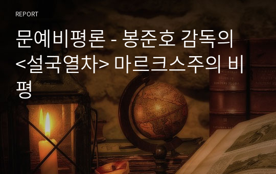 문예비평론 - 봉준호 감독의 &lt;설국열차&gt; 마르크스주의 비평