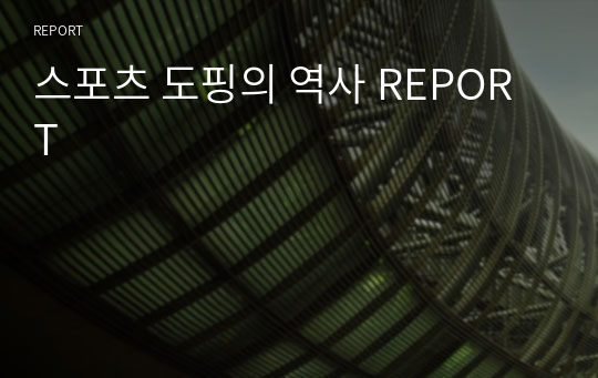 스포츠 도핑의 역사 REPORT