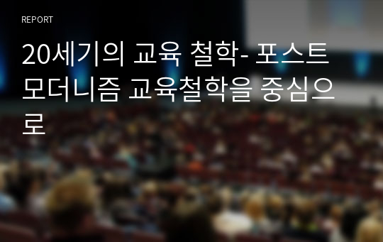 20세기의 교육 철학- 포스트모더니즘 교육철학을 중심으로