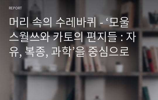 머리 속의 수레바퀴 - ‘모울스월쓰와 카토의 편지들 : 자유, 복종, 과학’을 중심으로