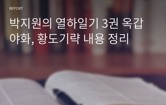 박지원의 열하일기 3권 옥갑야화, 황도기략 내용 정리