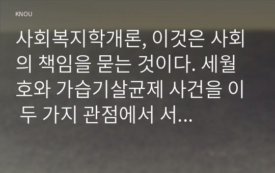 사회복지학개론, 이것은 사회의 책임을 묻는 것이다. 세월호와 가습기살균제 사건을 이 두 가지 관점에서 서술하시오.