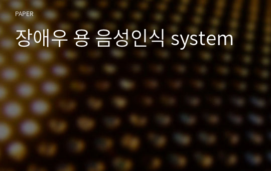 장애우 용 음성인식 system