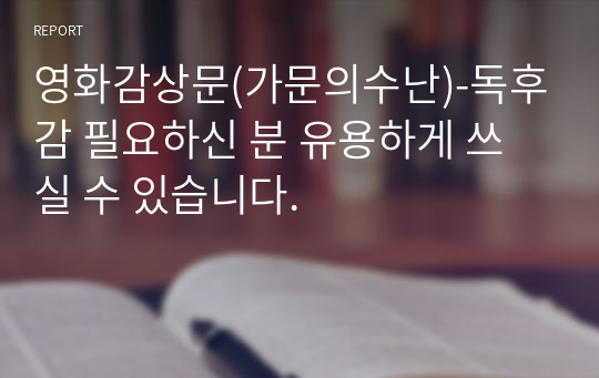 영화감상문(가문의수난)-독후감 필요하신 분 유용하게 쓰실 수 있습니다.