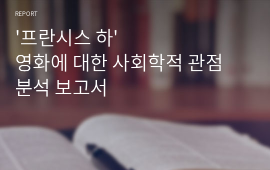 &#039;프란시스 하&#039; 영화에 대한 사회학적 관점 분석 보고서