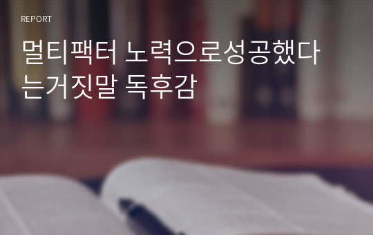 멀티팩터 노력으로성공했다는거짓말 독후감