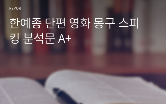 한예종 단편 영화 몽구 스피킹 분석문 A+