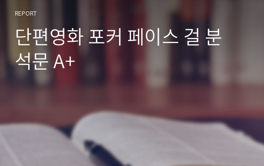 단편영화 포커 페이스 걸 분석문 A+