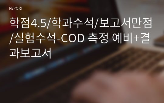 학점4.5/학과수석/보고서만점/실험수석-COD 측정 예비+결과보고서