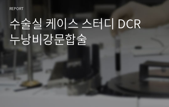 수술실 케이스 스터디 DCR 누낭비강문합술