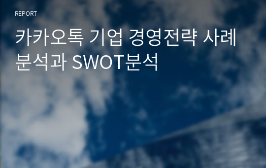 카카오톡 기업 경영전략 사례분석과 SWOT분석