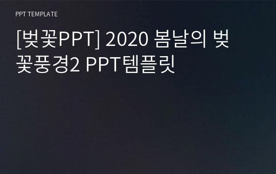 [벚꽃PPT] 2020 봄날의 벚꽃풍경2 PPT템플릿