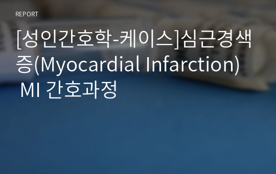 [성인간호학-케이스]심근경색증(Myocardial Infarction) MI 간호과정