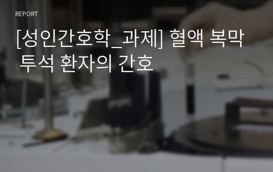 [성인간호학_과제] 혈액 복막 투석 환자의 간호