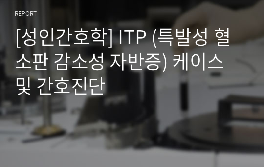 [성인간호학] ITP (특발성 혈소판 감소성 자반증) 케이스 및 간호진단